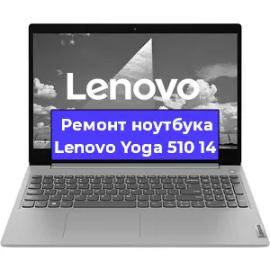 Чистка от пыли и замена термопасты на ноутбуке Lenovo Yoga 510 14 в Перми